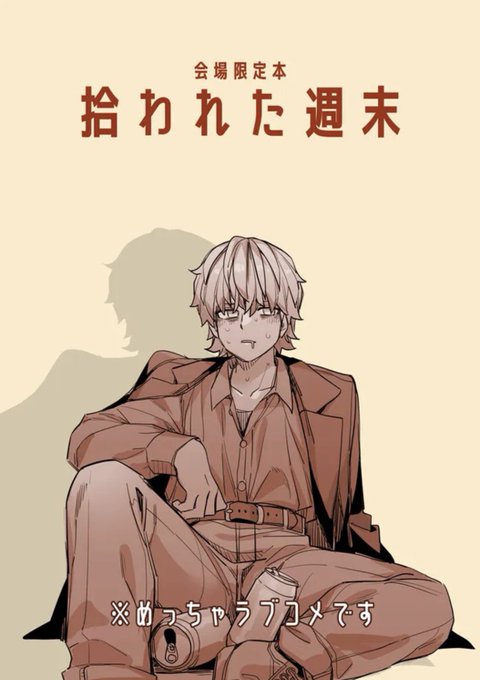 ‼️明日インテックス大阪のこみトレに出ます‼️
これお品書き!‼️4号館B-55a‼️で待ってますのでどうか来てください!在庫処分的な感じで東京より諸々ちょっとお得になってます
あとシンプルに会場限定本があります 