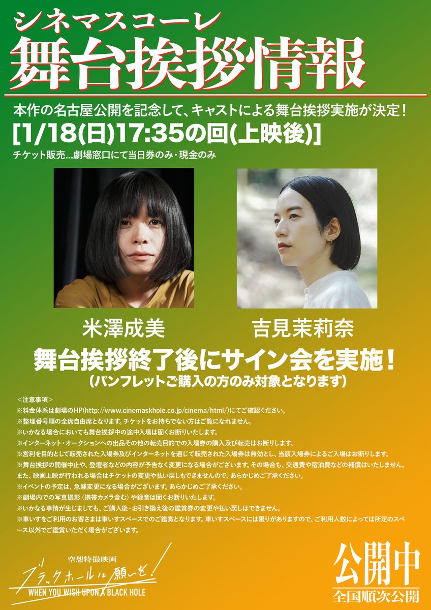 ◥◣✨追加登壇決定✨◢◤

明日1.18(日)の名古屋 #シネマスコーレ の舞台挨拶に、
本郷役の #星能豊 の追加登壇が決定🌠

2月にはスコーレで特集上映も予定している星能さんが、 #米澤成美 #吉見茉莉奈 と登壇します✊

映画『#ブラックホールに願いを！』の舞台挨拶は明日17:35の回です💥