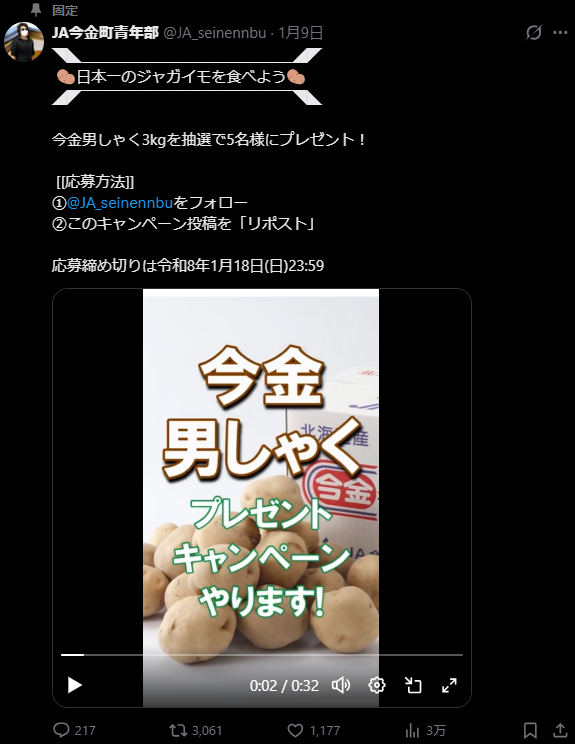 「今金男しゃくプレゼントキャンペーン」
早いもので締め切りまであと⭐️1日⭐️
明後日18日(日)23:59までで終了ですよ～
たくさんのご応募お待ちしています😊

[[応募方法]]
①<a href="/JA_seinennbu/">JA今金町青年部</a>をフォロー
②プロフィールに固定してあるキャンペーン投稿を「リポスト」