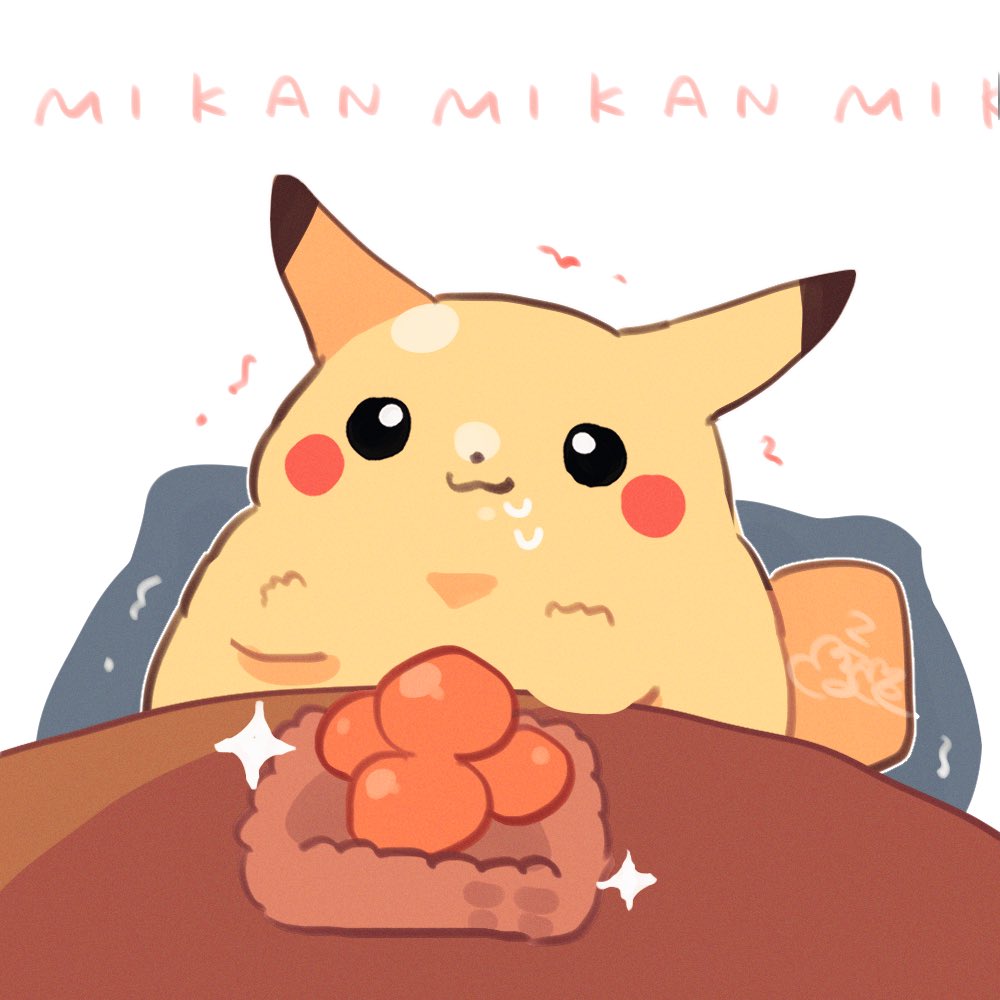 みかん食べたい実家のおかえりピカチュウ

(デカデカむちむち・等身大・太)