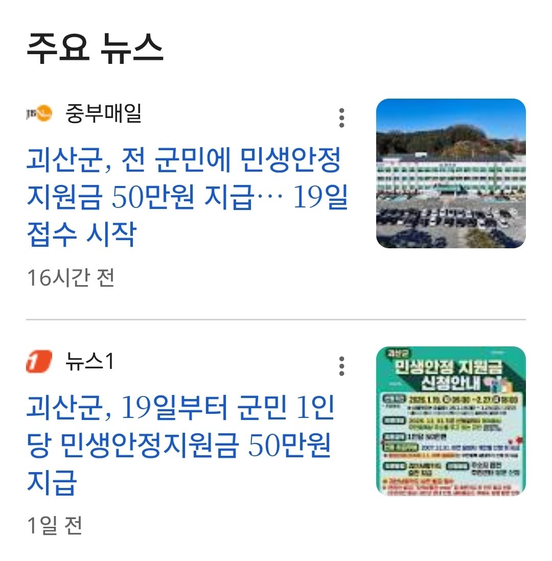 나라를 팔아먹어도 2찍만 하는 동네 국힘당 텃밭 괴산에서..

이번에  지역민들에게 민생지원금 50만원씩 지급한단다.

이잼정부가 민생지원금 25만원을 지원할땐 빨갱이 정책이라며 나라 망한다던 그 당이..
 
선거철 되고 윤석열 사형이 구형되자
돈을 풀어 표를 사는 중..

내로남불에 사기꾼 국힘