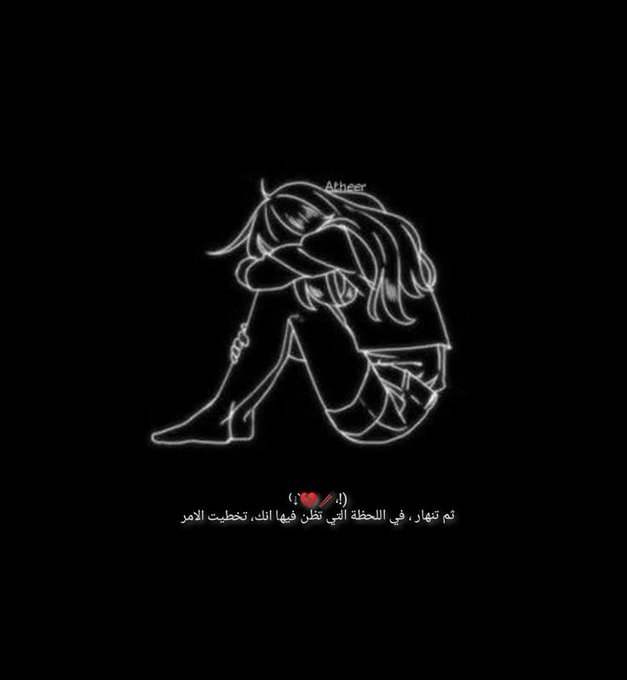 ما بك ؟

لاشئ 

اللاشئ موجع يا صديقي موجع جداً 

ألست حزيناً ؟

الميت لا يحزن

بماذا يشعر إذاً ؟

بلا شيء

ما هو اللاشيء ؟

لوكان قابلاً للتفسير لما كان لا شيء 

إذا هو صمت ؟

أقل من الصمت

فراغ ؟

أقل من الفراغ

عدم ؟

أقل من العدم

هل يوجد أقل من العدم ؟

طبعاً اللاشيء !

✍️🦋