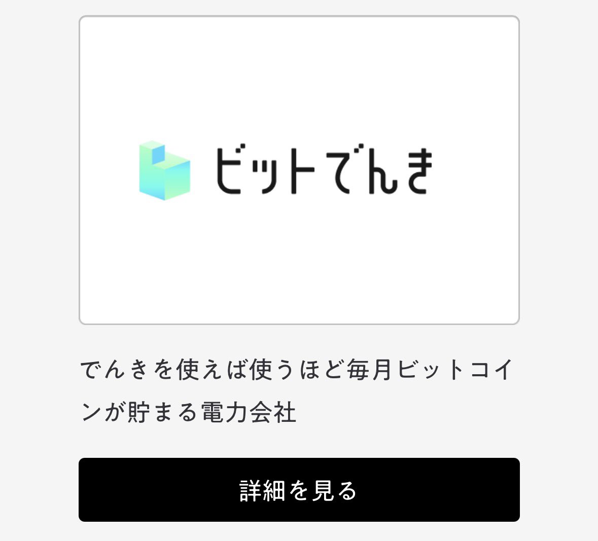 タダ電を運営する株式会社エスエナジーですが、でんきを使うとビットコインがもらえるビットでんきや歩くほど電気代 が安くなるでんきWALKはめちゃくちゃ興味ある🤩