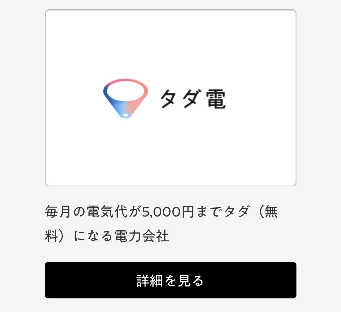 タダ電を運営する株式会社エスエナジーですが、でんきを使うとビットコインがもらえるビットでんきや歩くほど電気代 が安くなるでんきWALKはめちゃくちゃ興味ある🤩