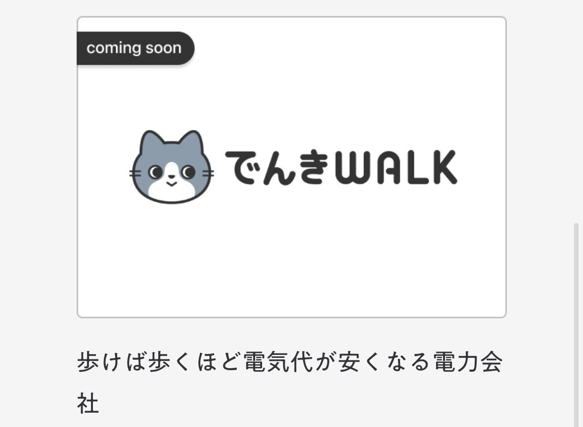 タダ電を運営する株式会社エスエナジーですが、でんきを使うとビットコインがもらえるビットでんきや歩くほど電気代 が安くなるでんきWALKはめちゃくちゃ興味ある🤩