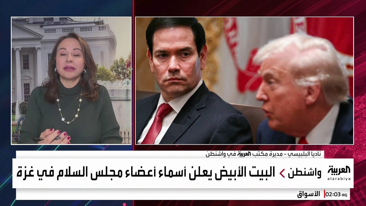 مديرة مكتب قناة العربية في واشنطن ناديا البلبيسي توضح تشكيل ومهام مجلس السلام والمجلس التنفيذي في غزة: الأعضاء يمتلكون خبرات دولية واسعة في مجالات الدبلوماسية والتنمية والبنية التحتية والنمو الاقتصادي 