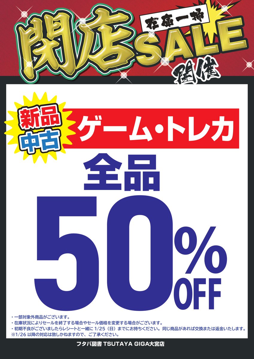 ☆閉店セール☆ 本日から 新品中古ゲームトレカ50％OFFセール レンタル