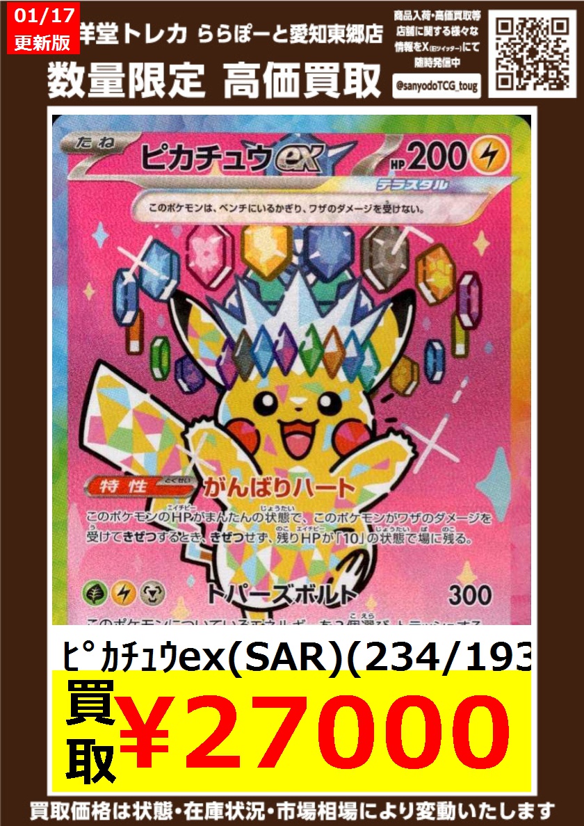 ポケカ】 数量限定高価買取表です！！ ぜひ、当店へお持ち込みください