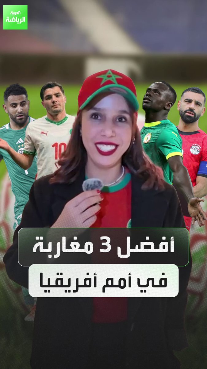 الجماهير تختار أفضل 3 لاعبين في كأس أمم أفريقيا 2025 
