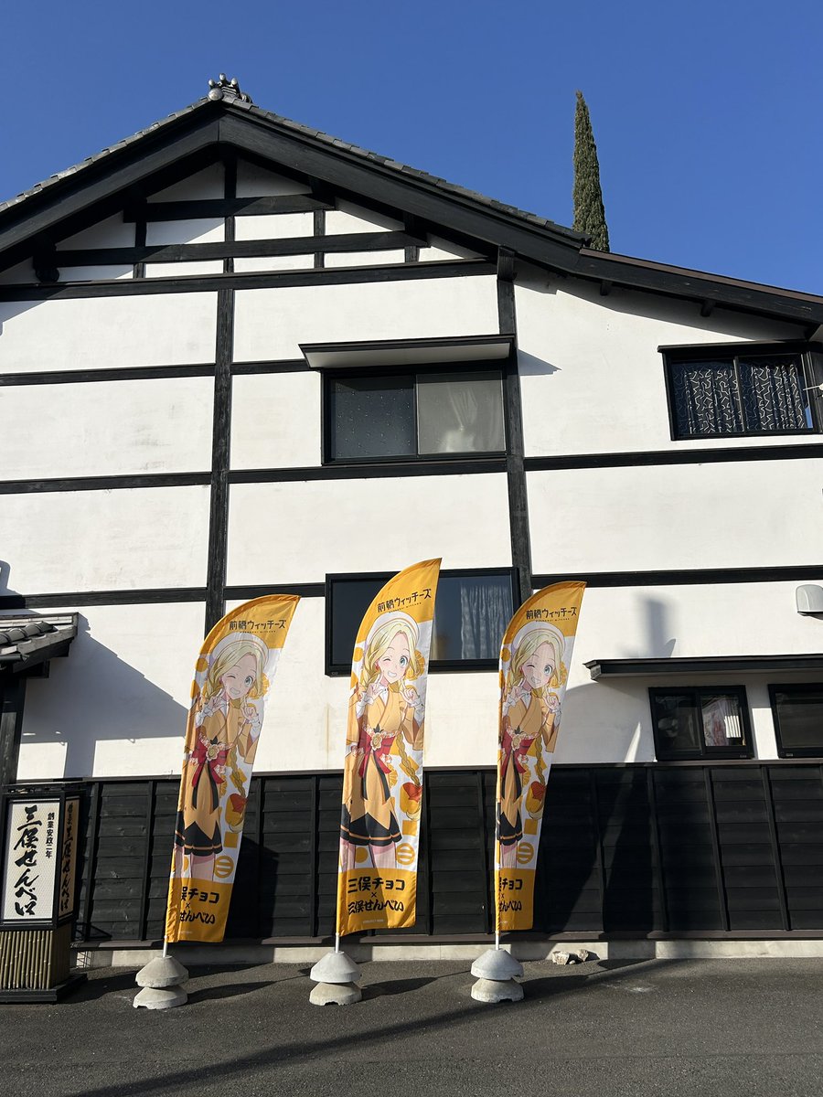 mitsumata_s's tweet image. 【チョコちゃん幟旗✨】
2026年の第一弾‼️チョコちゃんが皆さんをお出迎え😆是非見に来てください🎵
※悪天候の場合（強風や雨天）は、外に出さない場合がありますのでご了承ください！
#三俣チョコ
#三俣せんべい
#前橋ウィッチーズ