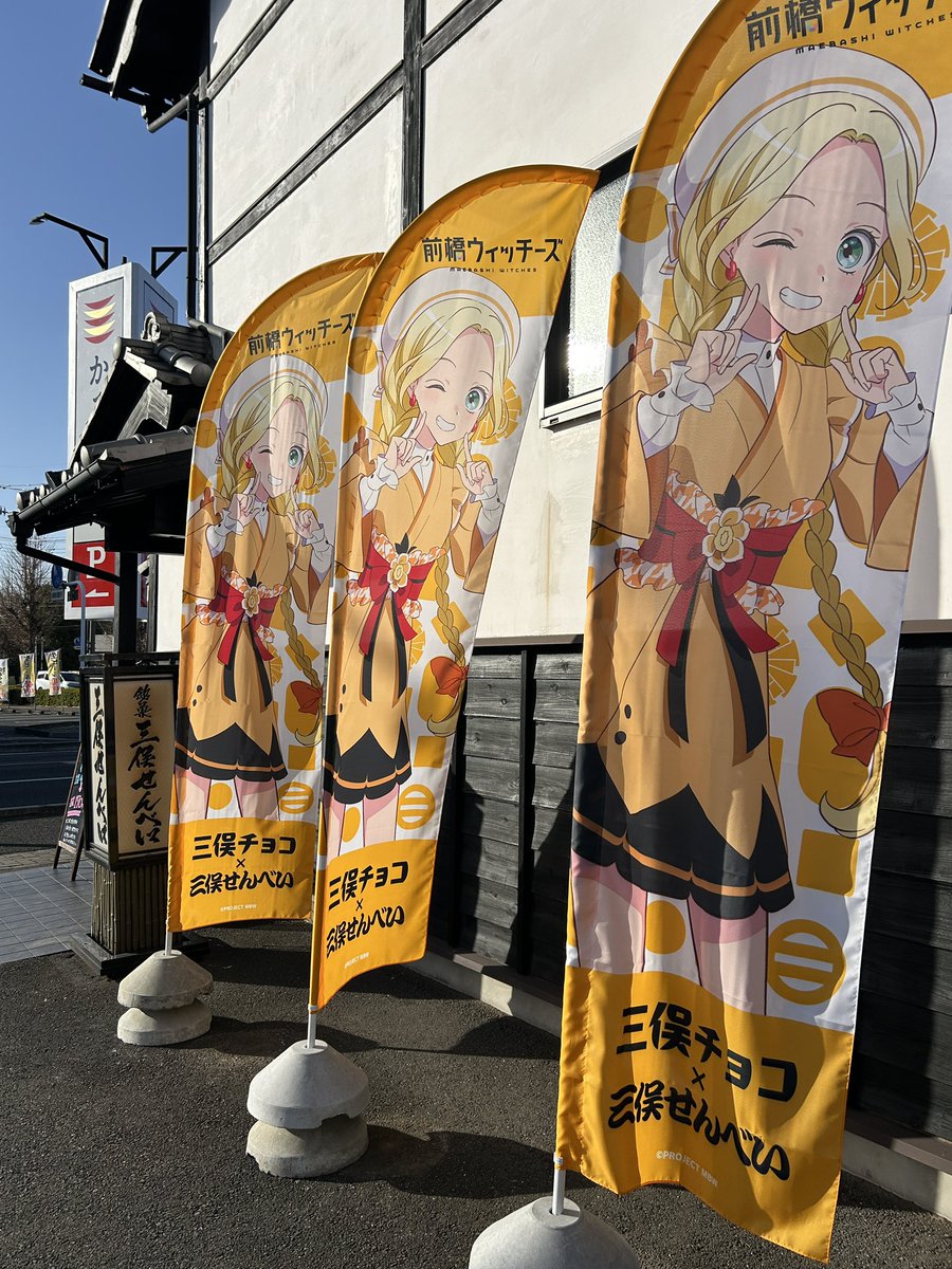 mitsumata_s's tweet image. 【チョコちゃん幟旗✨】
2026年の第一弾‼️チョコちゃんが皆さんをお出迎え😆是非見に来てください🎵
※悪天候の場合（強風や雨天）は、外に出さない場合がありますのでご了承ください！
#三俣チョコ
#三俣せんべい
#前橋ウィッチーズ