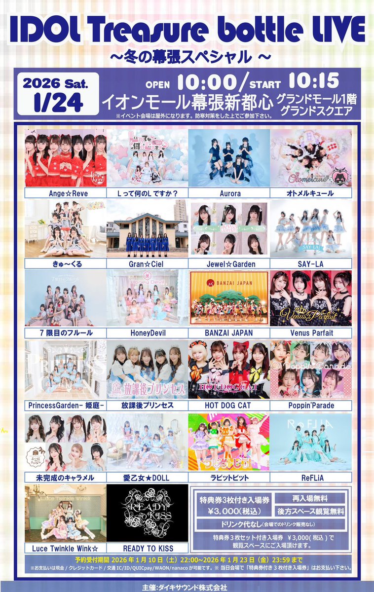 🌸#愛桜だより 🌸 2026年1月24日(土) 『IDOL Treasure bottle LIVE