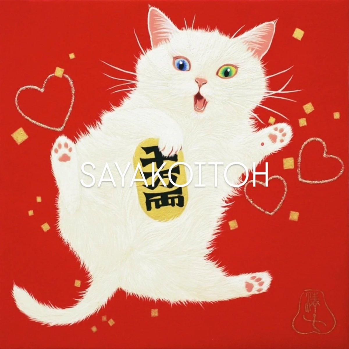 伊藤清子 絵画 さくらんぼ 猫 伊藤清子 絵画 さくらんぼ 猫