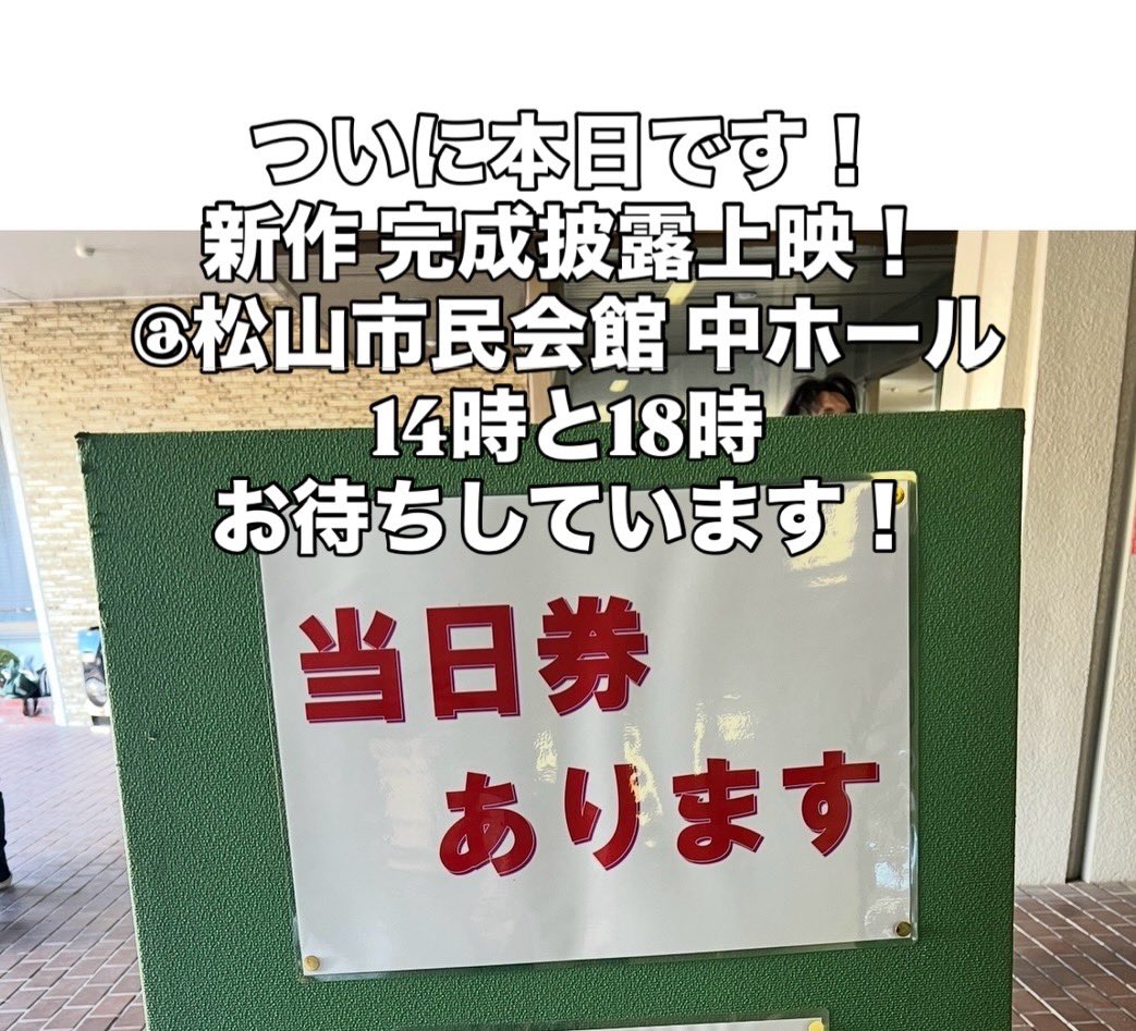 ghost_spotters's tweet photo. ついに本日1/17一日限定上映！
✴︎当日受付もOKですので会場でお待ちしていますよ！
2026開運エコ映画『#紡ぐ駅 #ゴーストスポッターズ 』
プチゆるホラー映画
★舞台挨拶付き上映イベント（1/17 松山市民会館）詳細はこちら👇
https://t.co/i2OFnBx5x5
#大野真依 #清原梨央 #きみとバンド https://t.co/vw0qsKQPrt