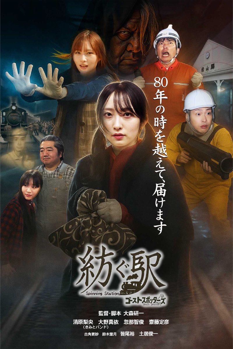 ghost_spotters's tweet photo. ついに本日1/17一日限定上映！
✴︎当日受付もOKですので会場でお待ちしていますよ！
2026開運エコ映画『#紡ぐ駅 #ゴーストスポッターズ 』
プチゆるホラー映画
★舞台挨拶付き上映イベント（1/17 松山市民会館）詳細はこちら👇
https://t.co/i2OFnBx5x5
#大野真依 #清原梨央 #きみとバンド https://t.co/vw0qsKQPrt