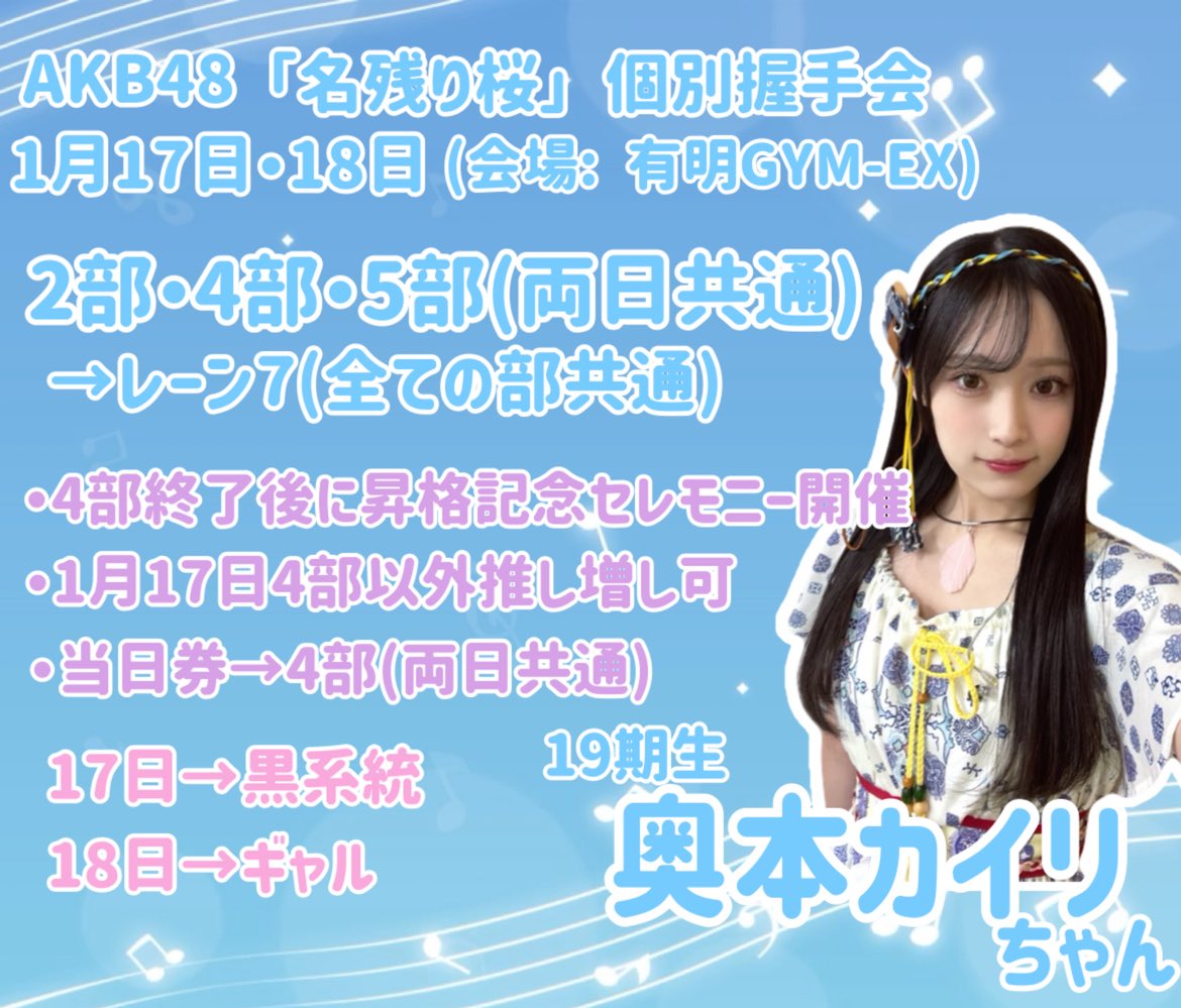 奥本カイリ　AKB48 武道館20周年LIVE チャンスくじD賞 サイン　チェキ 本日から2日間、#AKB48_名残り桜 個別握手会が有明GYM-EXで開催され