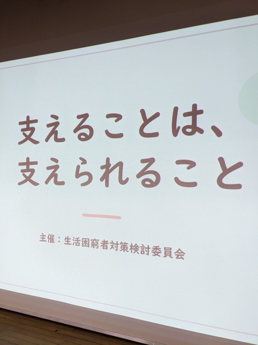 miyo_sha's tweet photo. みよし生活困窮支援セミナー
「支えることは、支えられること」
本日このあと10時〜、藤久保公民館ホールにて開催します。当日参加歓迎です✨ぜひお越しください。三芳町にある支えあいの取り組み、そして三芳町で起きる優しさの循環についてお話します。 https://t.co/d37JYlxcwL