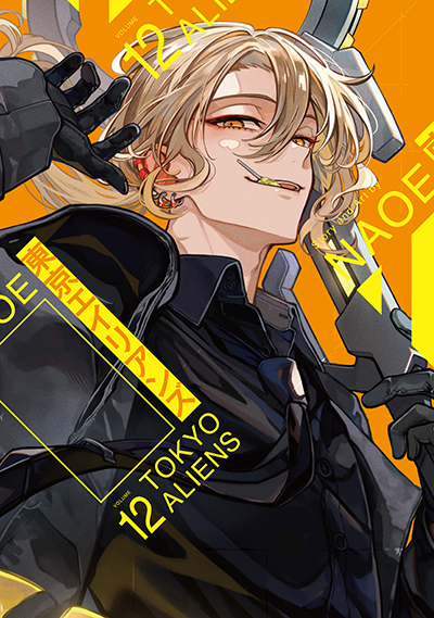 東京エイリアンズ 東京エイリアンズ(8)特装版 小冊子付き (SEコミックスプレミアム