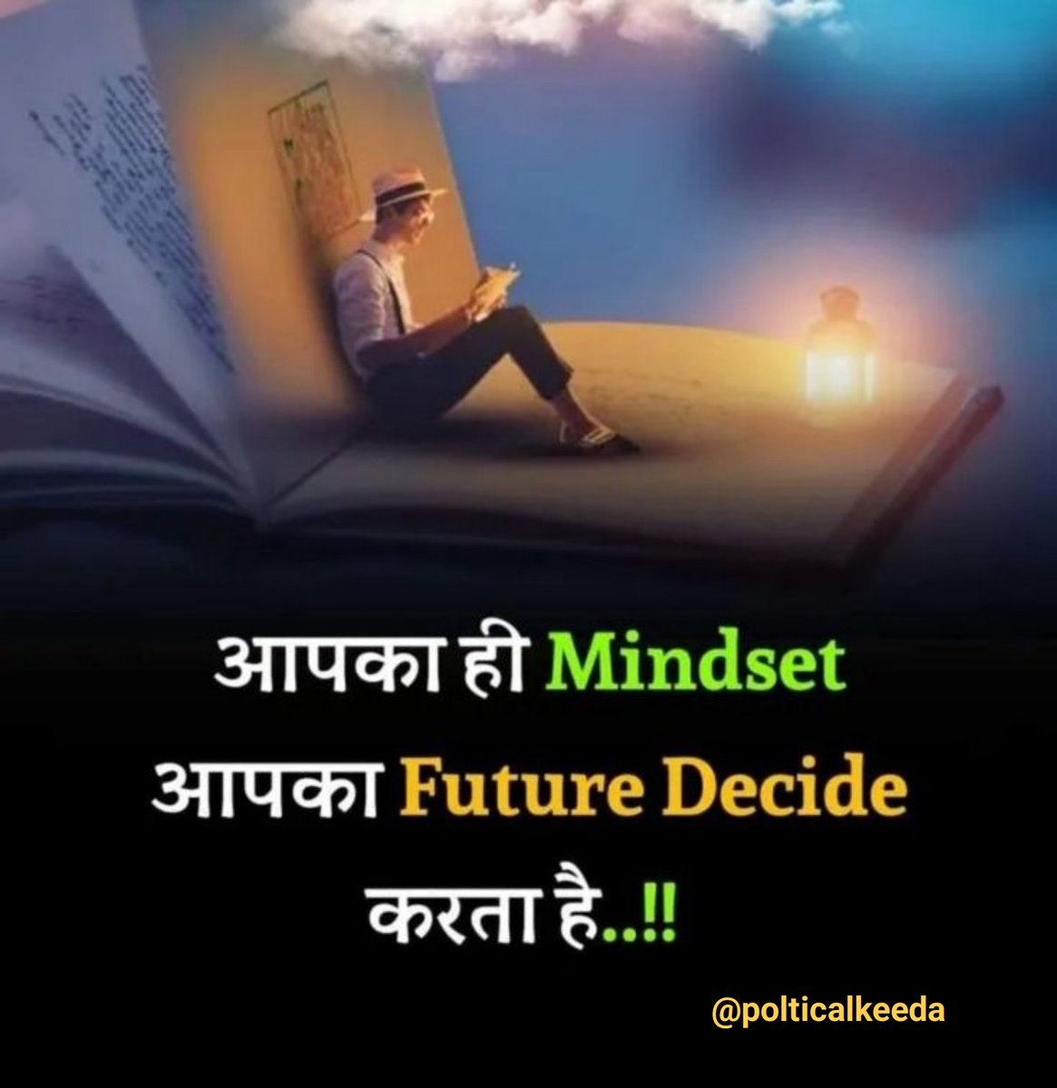 माइंडसेट हमेशा जीत का रखो ,नकारात्मक माइंडसेट वाले कभी नहीं जीतते।
Believe in Subconscious mind