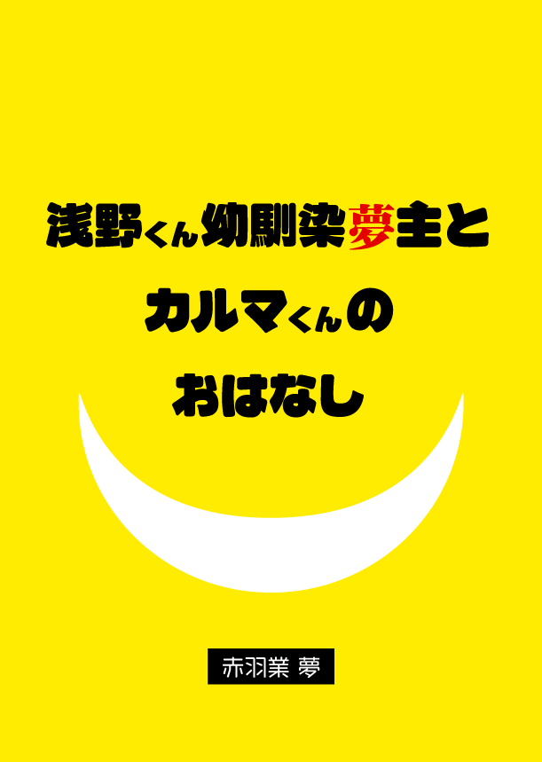 3KKzzz's tweet photo. #暗殺夢 │ krm夢（若干asn夢）
ずっとメモ帳にあったasnくん幼馴染夢主とkrmくんの原作沿いなおはなしを１話ずつ公開はじめました。
見直し次第ゆっくり続けていきます。とりあえず２話まで。

https://t.co/t8rfOZLqaT https://t.co/0bT0RDBD1o