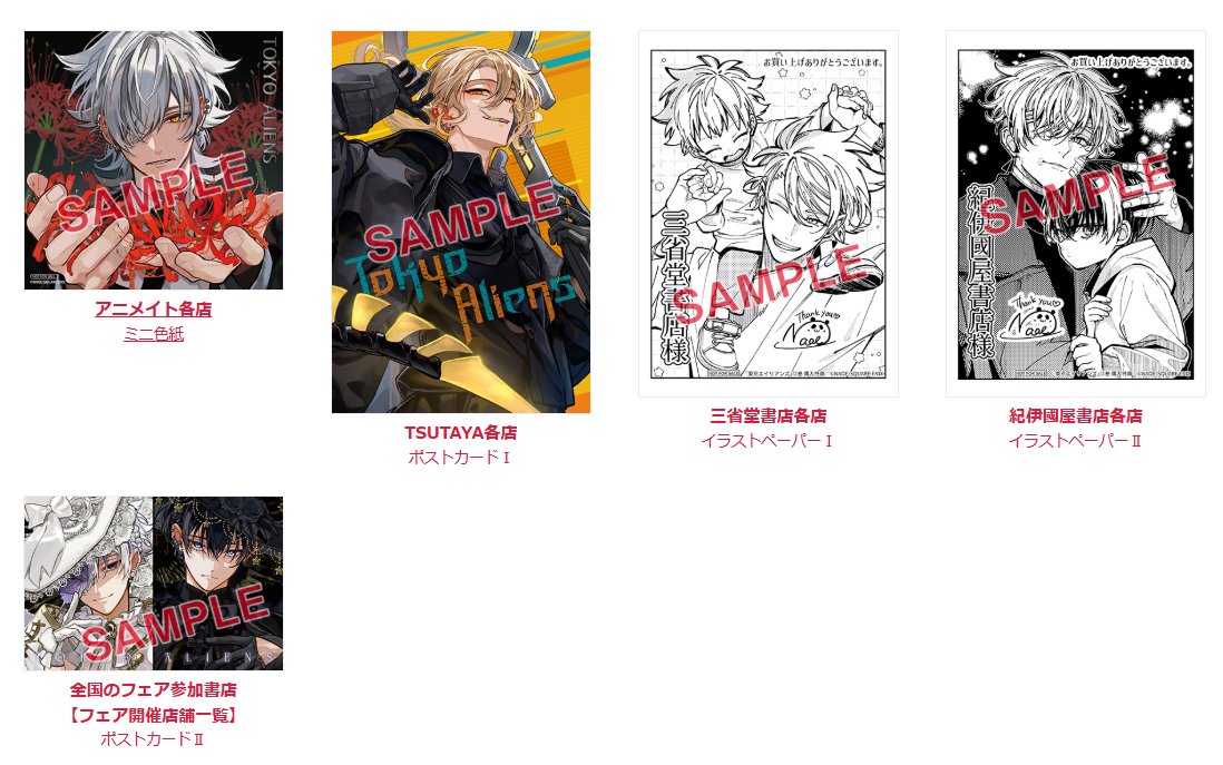 2026年1月27日発売 『東京エイリアンズ』12巻 フェア開催店舗にて