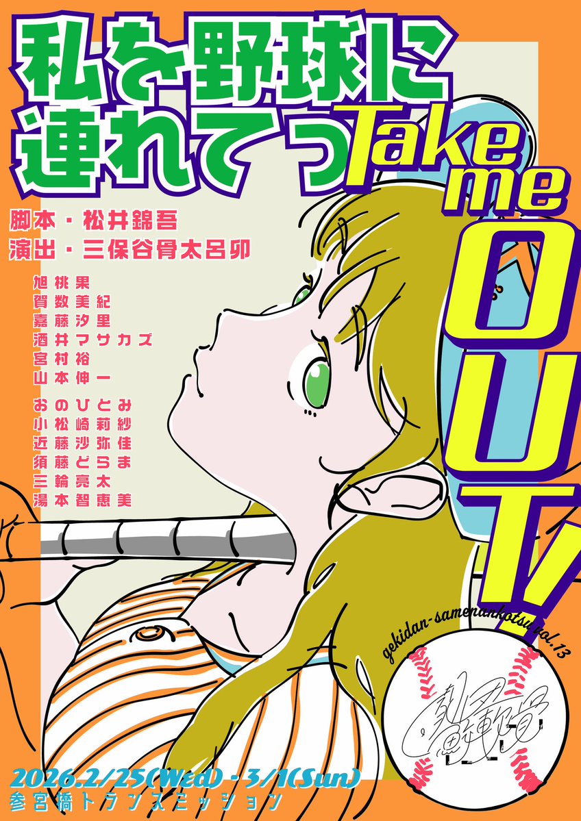 フライヤー解禁✨✨
⚾️#劇団鮫軟骨 第13回公演⚾️
『私を野球に連れてっTake me out』

旭桃果ご予約▶︎ticket.corich.jp/apply/428369/4/

📍会場
参宮橋トランスミッション

🗓 タイムテーブル
2/25(水) 18:00
2/26(木) 13:00 / 18:00
2/27(金) 15:00
2/28(土) 13:00 / 18:00
3/1(日) 12:00 / 17:00

🎟