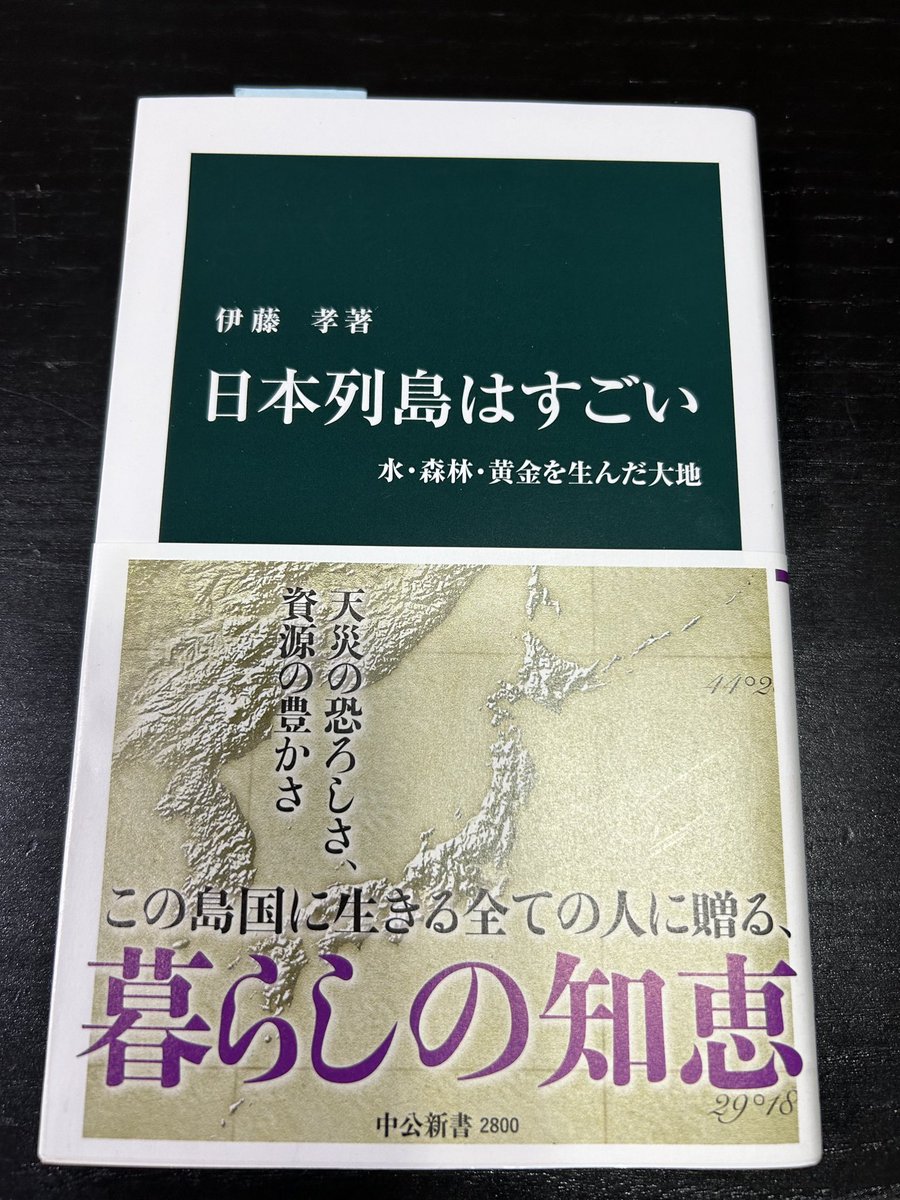HT3959's tweet photo. #日本列島はすごい  #伊藤孝  #中公新書 #読了

如何にしてこの「豊富な恵みと常に隣り合わせの危険」を併せ持つ、唯一無二の場所が出来たのか

私たちの生きる島国が愛おしく、またこの列島で生きる喜びを感じさせてくれる本でした😊

#読書好きな人と繋がりたい https://t.co/Yp1snKDj51