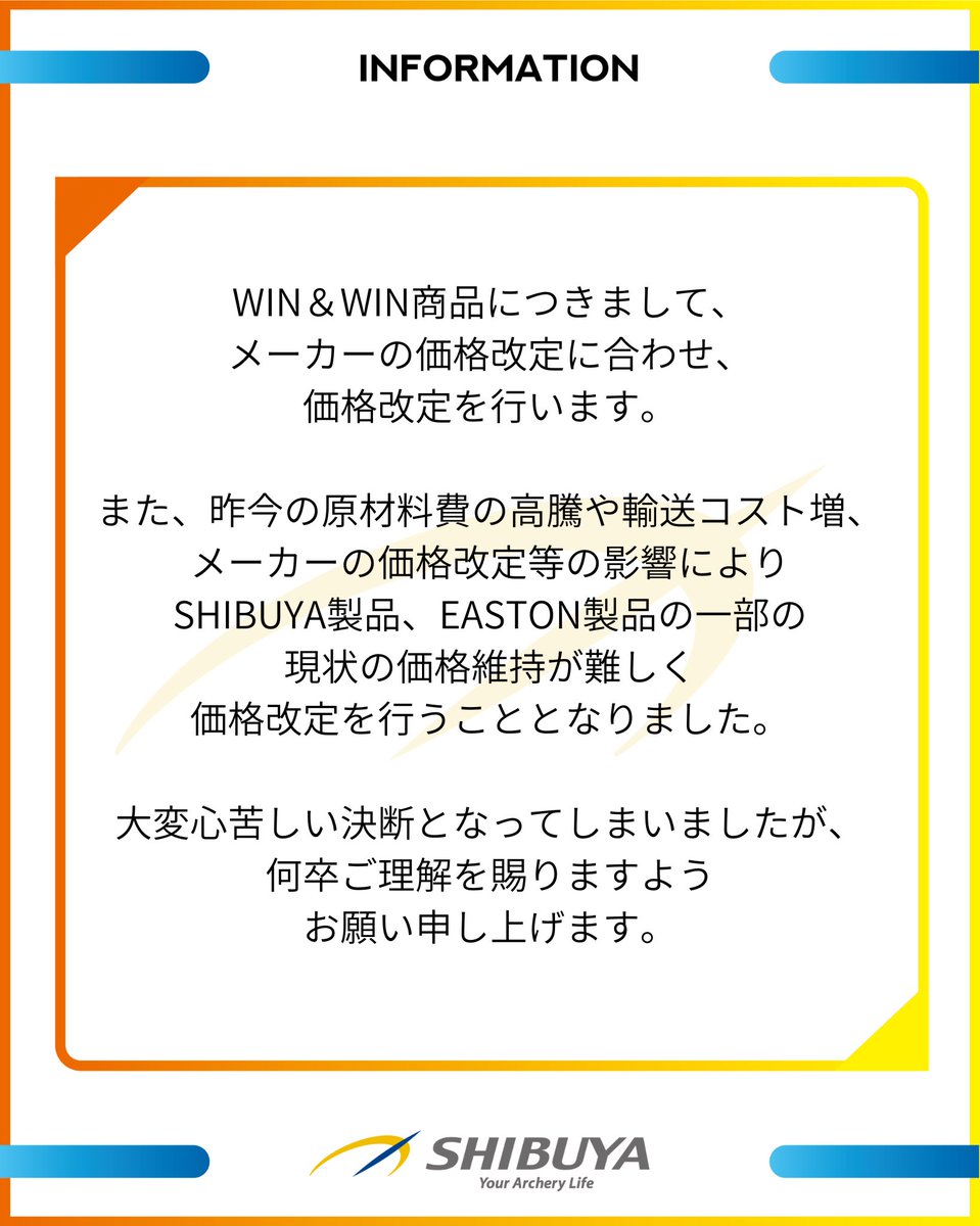 価格改定のお知らせです。
メーカーの価格改定、原材料費の高騰や、輸送コストの増加になどにより

1月21日よりWIN&amp;WIN製品
1月28日よりSHIBUYA製品、EASTON製品

の一部価格改定を行うこととなりました。

詳細は下記ブログよりご確認ください。

shibuya-archery.com/blog/2026/01/1…