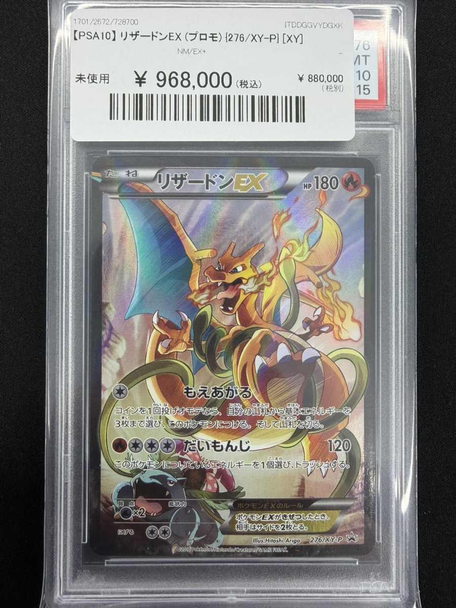 🔥ポケカ入荷情報🔥】 【PSA10】 リザードンEX (プロモ) {276/XY-P