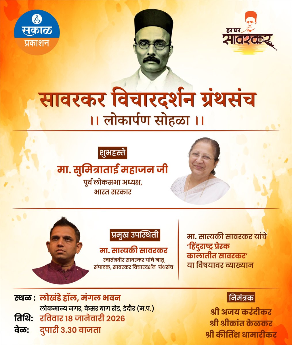 मा. सुमित्रा ताई यांच्या हस्ते इंदूर येथे 
" सावरकर विचार दर्शन " ग्रंथसंच लोकार्पण सोहळा.