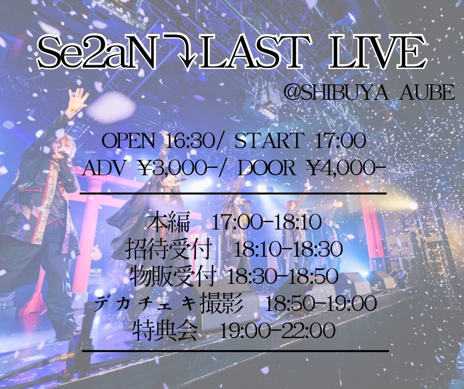 Se2aN_drop's tweet photo. 【本日発発】

▶︎22:55-

Se2aN⤵︎単独公演
〜💐LAST LIVE💐〜

※販売URLは1分前に本アカウントより公開
※23:05-までクレカ決済のみ
※2枚取り迄 https://t.co/ddPQsYczHQ