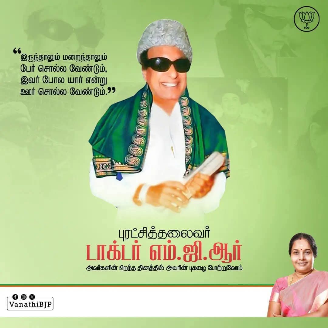 VanathiBJP's tweet photo. தமிழ்நாடு முன்னாள் முதலமைச்சர், அஇஅதிமுக என்ற பேரியக்கத்தின் நிறுவனர், மக்களால் புரட்சித் தலைவர் எனப் போற்றப்படும் பாரதரத்னா டாக்டர் எம்.ஜி.ராமச்சந்திரன் அவர்களின் 109-வது பிறந்த தினம் இன்று. தமிழக அரசியல் வரலாற்றில் எம்.ஜி.ஆரின் வரலாறு தனி சகாப்தமே படைத்தது. முதலமைச்சராக அவர் கொண்டு வந்த மக்கள் நலத் திட்டங்களும், திரைப்படங்கள் வாயிலாக புரட்சிக் கருத்துக்களையும் வித்திட்ட எம்.ஜி.ஆர் தமிழக மக்கள் மனங்களில் இதயதெய்வமாக என்றென்றும் குடி கொண்டிருப்பார். எம்.ஜி.ஆர் பிறந்த நாளில் அவரது சாதனைகளை நினைவு கூர்ந்து போற்றுவோம்.