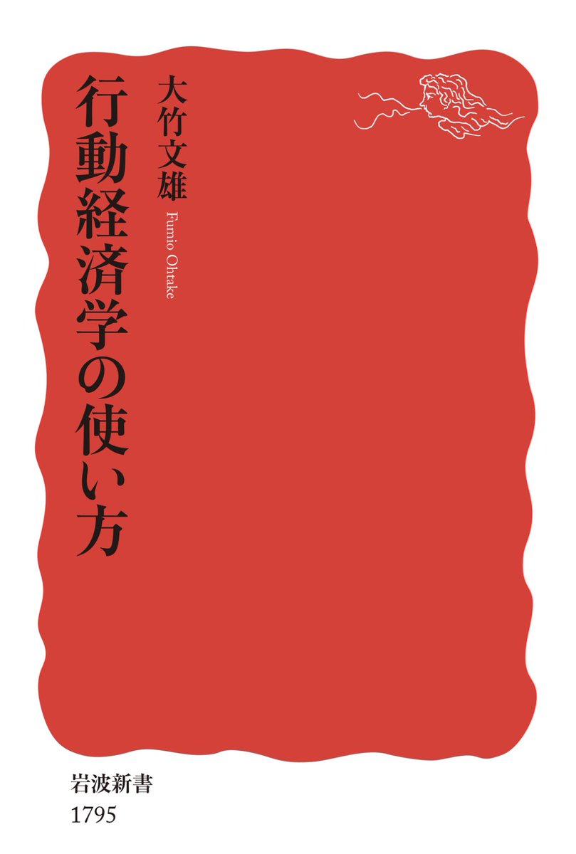 kei_3313's tweet image. 『行動経済学の使い方』 #読了

いい本。プロスペクト理論やヒューリスティックス、ナッジについて学べる一冊。ナッジの例に、ちょうど『命は誰のものか』で読んだ臓器提供の話が出てくる(欧州はほぼ100%提供、日本は12.7%)。欧州はオプトアウト、日本はオプトインが理由として挙げられている

18/50