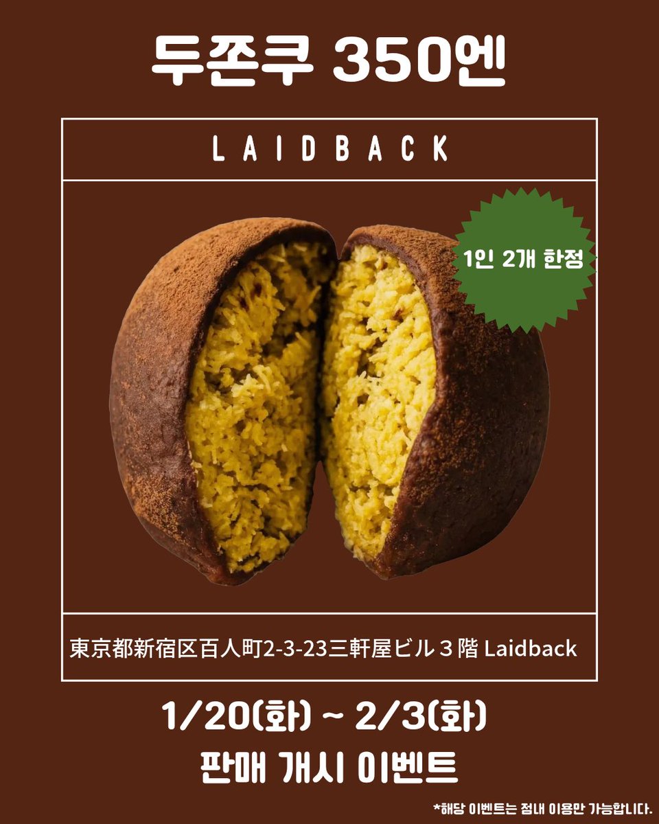LaidBack_cafe's tweet photo. 팀도쿄 여러분 ..♡ 
레이드백에서도 두쫀쿠&amp;두바이 요거트볼 판매를 시작합니다🍫🥣

피스타치오 원물 가득가득 넣은 맛있는 두쫀쿠 드시러 오세요 ◟( ˘ ³˘)◞ ♡ 
*두쫀쿠 단품 2주간 350엔으로 할인 판매 합니다 !!! https://t.co/pAgg4t93rZ