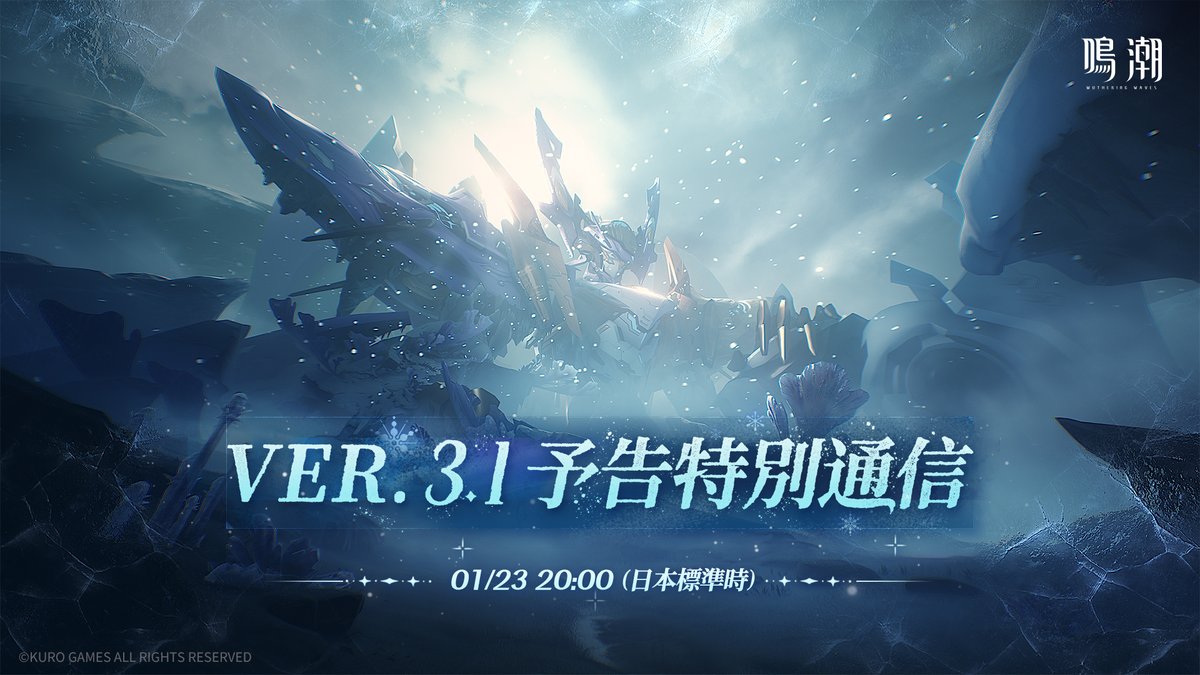 『鳴潮』Ver.3.1 予告特別通信が、2026年1月23日（金）20:00（日本標準時)に
『鳴潮』公式YouTubeチャンネルにて正式放送されます。

漂泊者の皆様、是非お見逃しなく！

配信の予約はこちら▼
youtube.com/live/_E_mdrfrC…

フォロー＆本投稿をリポストしてくれた方の中から抽選で10名様に