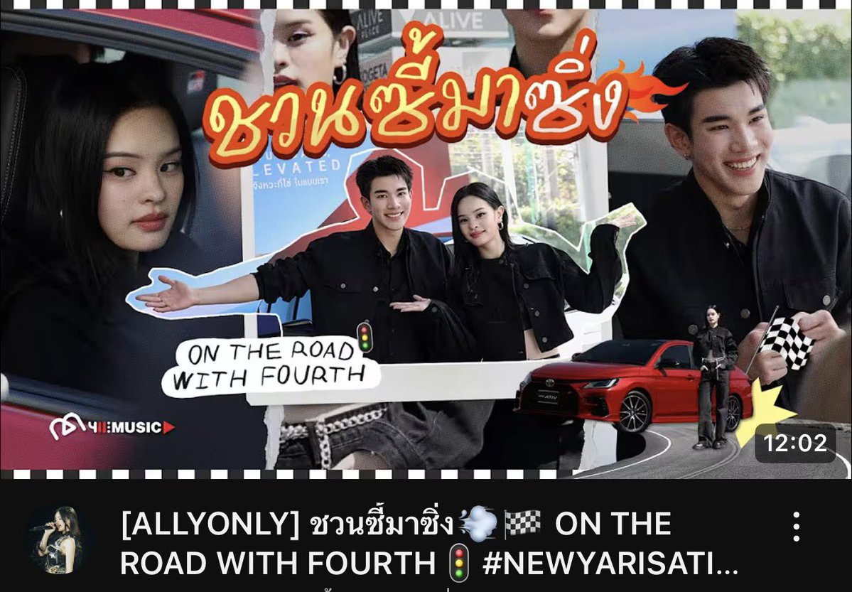 FourthOfficiall's tweet image. [ALLYONLY] ชวนซี้มาซิ่ง💨🏁 ON THE ROAD WITH FOURTH🚦#NEWYARISATIVHEV youtu.be/41xiP38Zyxs?si…

@tawattannn 🚘
#TOYOTAxFOURTH
#Fourthnattawat #โฟร์ทณัฐวรรธน์