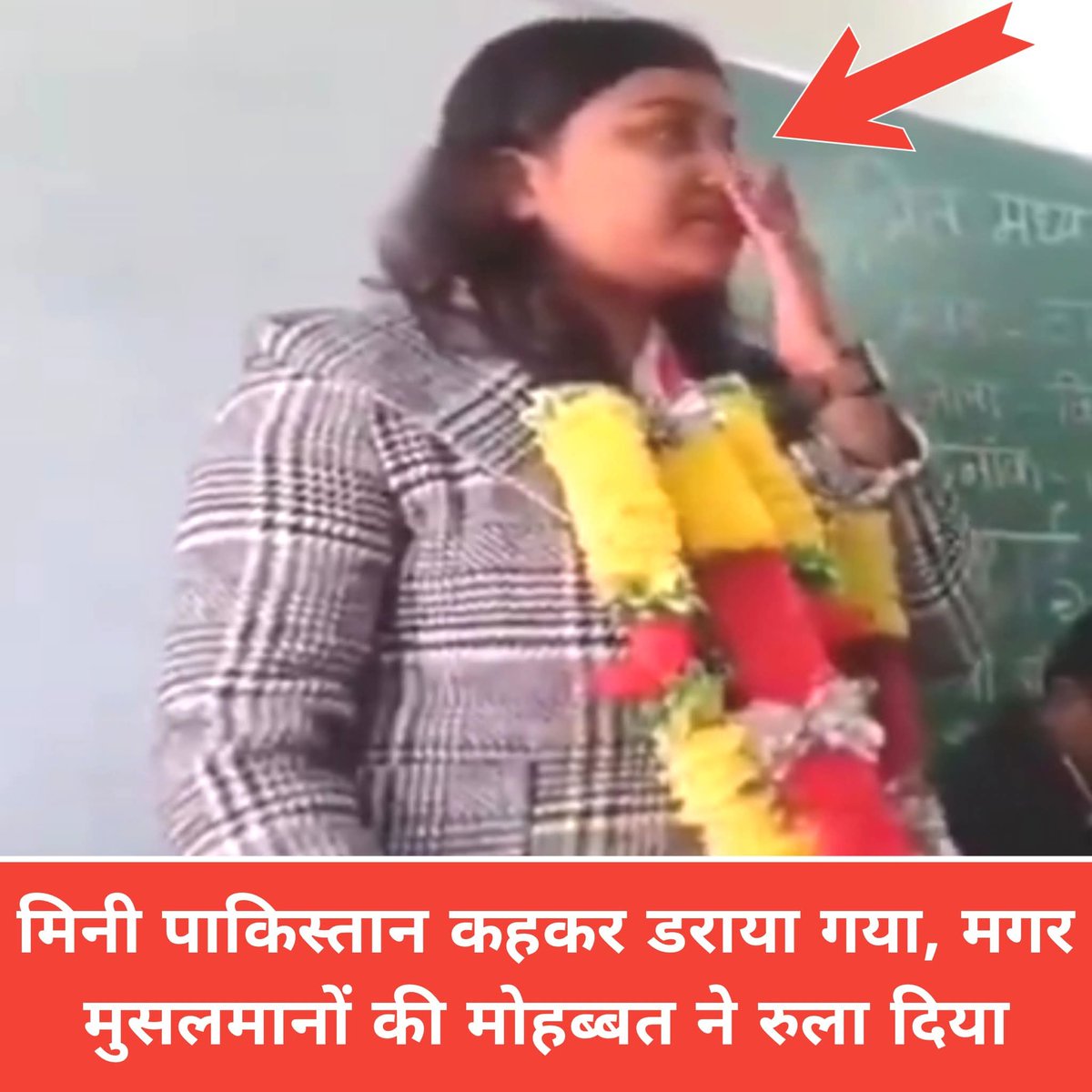 ये एक हिन्दू टीचर हैं जिन्हें मुस्लिम बाहुल्य जनपद किशनगंज में जॉइनिंग से पहले  “मिनी पाकिस्तान” कहकर डराया गया था, मगर तबादले के बाद जब रुख़्सत होने का वक़्त आया, तो मुसलमानों की मुहब्बत में वह फूट-फूटकर रो पड़ी।
ये मीडिया और सोशियल मीडिया के बाहर की दुनिया है😢
#Kishanganj 🇮🇳🫡