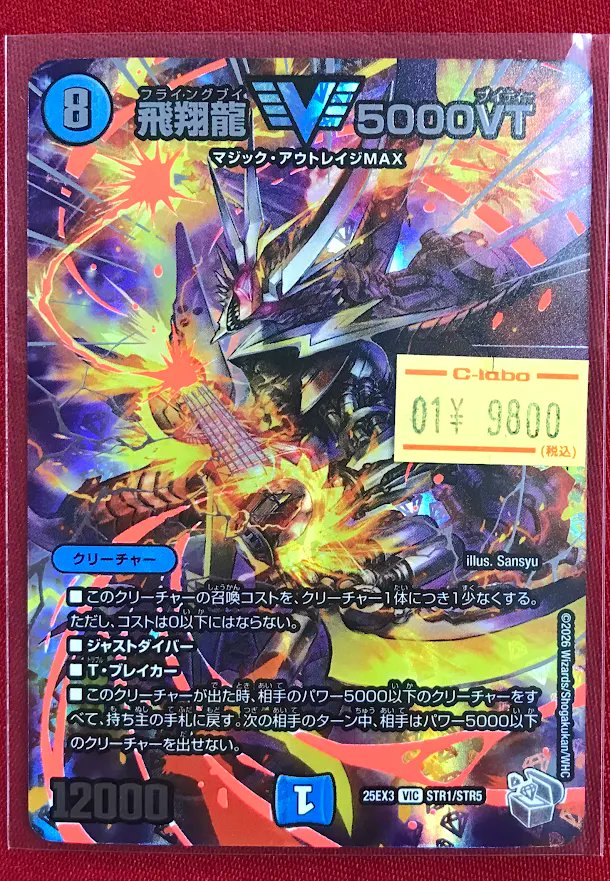 デュエマ 販売情報】 「飛翔龍5000VT」 超銀トレジャーを特価にて入荷