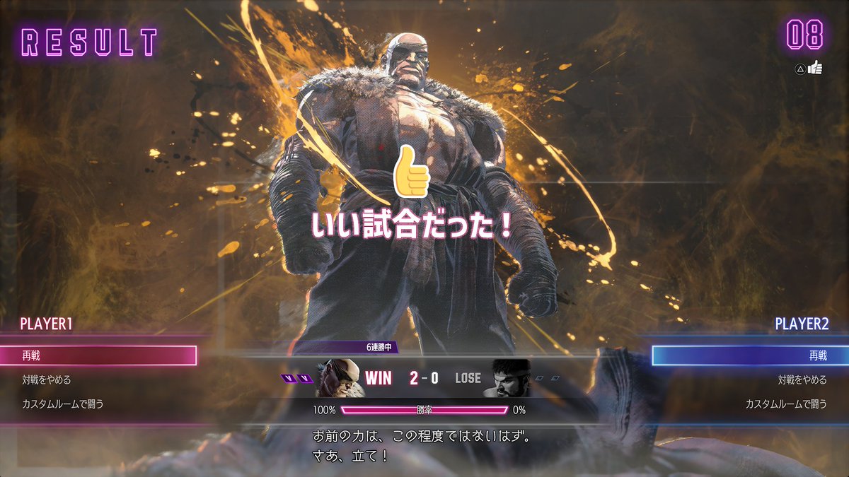 スト6にも「いいね」ボタンあるけど、
押した時に相手が気づきやすいようなアニメーション付けて欲しいな。

負けても勝っても楽しかった試合は伝えたいなと思う。いきなり、フレンド申請だと重いし、カスタム招待も煽り系があるから…。でも気軽に伝えたいんだ。