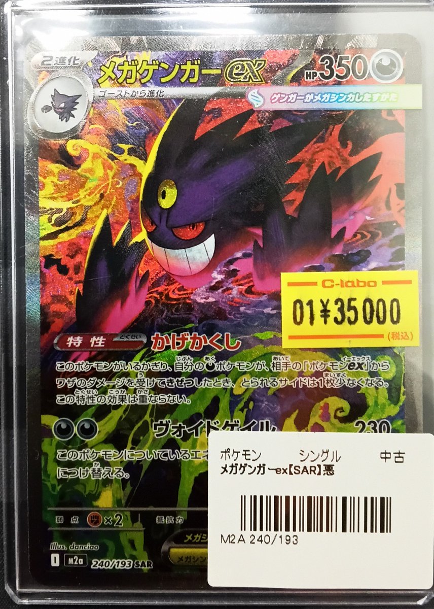 ポケモンカード販売情報】 『メガゲンガーex sar』をショーケースに