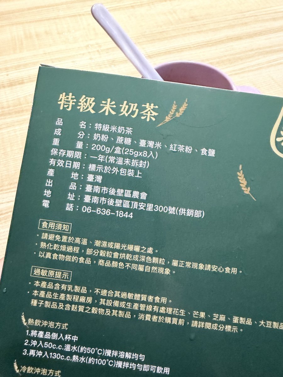 這個很讚！台灣米、台灣蔗糖做的～米香好濃好喜歡😍

Ps因為蔗糖沒有標註台灣，問了農會小編，他說，是台南 後壁農民種植的「蘭麗米」MAX台灣本土紅茶唷🌱100%台灣蔗糖‼️‼️‼️蔗糖一定要用台灣的‼️

看來我必須買一箱帶去韓國，韓國人不要再買三點一刻了！

#農會產品