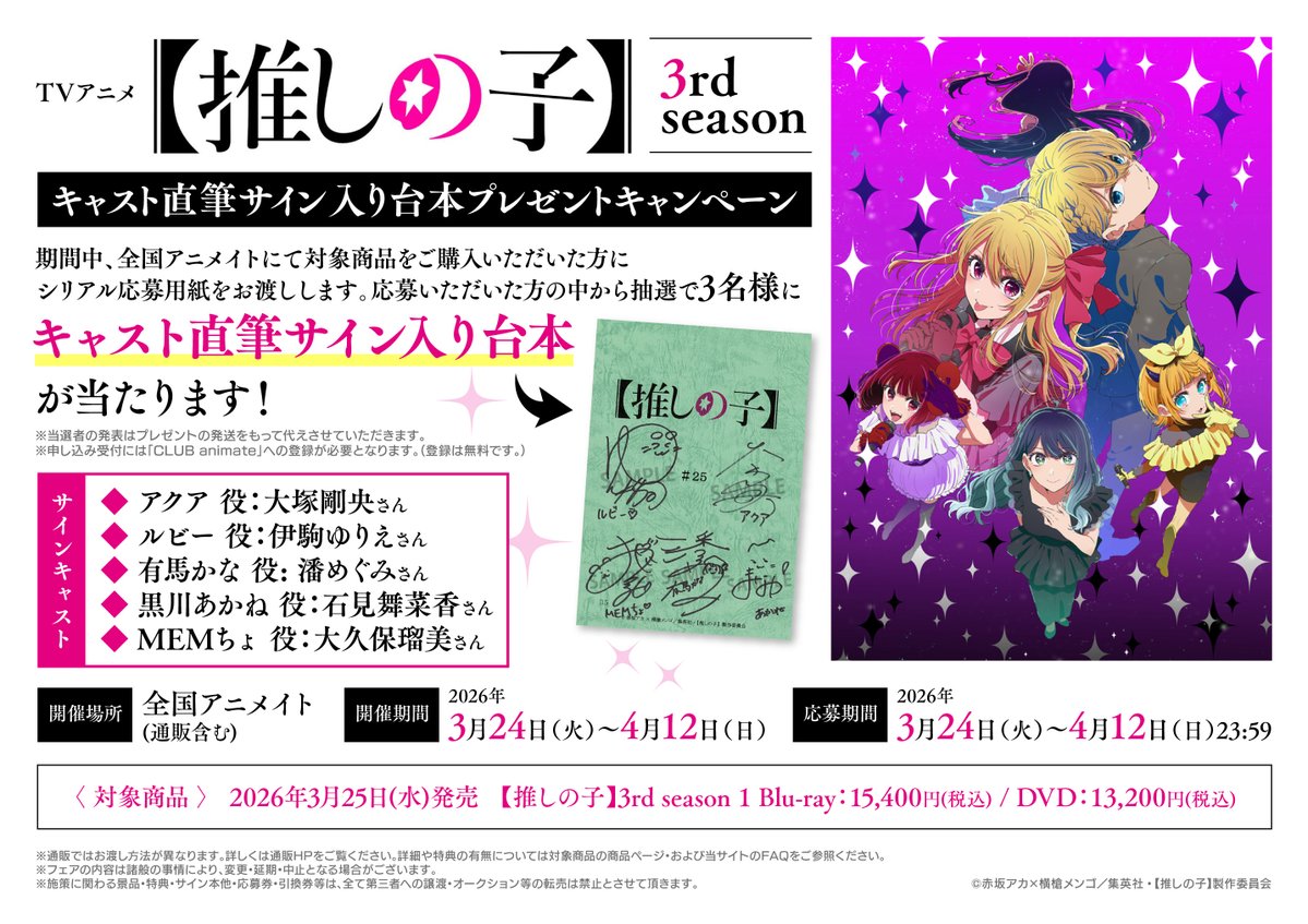 キャンペーン情報】 TVアニメ「【推しの子】」3rd season キャスト直筆