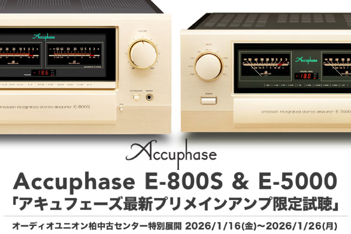 Accuphase純A級フラッグシップE-800S & AB級トップグレードE-5000登場