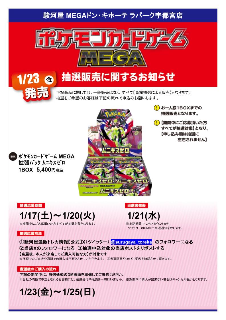 SurugaDonkiUtsu's tweet image. 🔥抽選販売のお知らせ【1/3】📷
1/23（金）発売予定
【ﾎﾟｹﾓﾝｶｰﾄﾞｹﾞｰﾑ MEGA 拡張ﾊﾟｯｸ ﾑﾆｷｽｾﾞﾛ】 抽選販売を行います。
詳細は下記画像をご確認頂き、ご応募をお願いいたします。
返信欄に続きます。