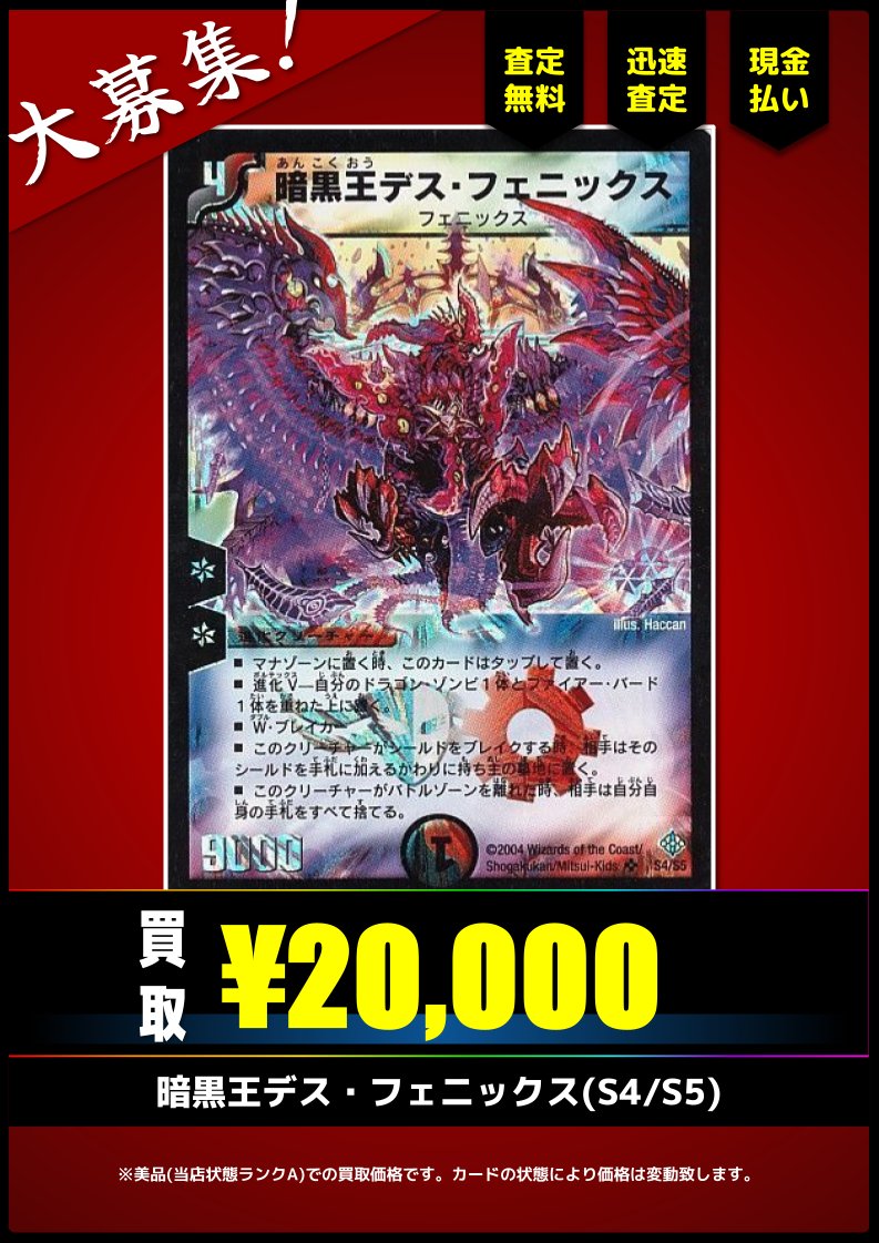 買取情報(旧枠デュエマ)】 ✓暗黒王デス・フェニックス(S4/S5) キズ