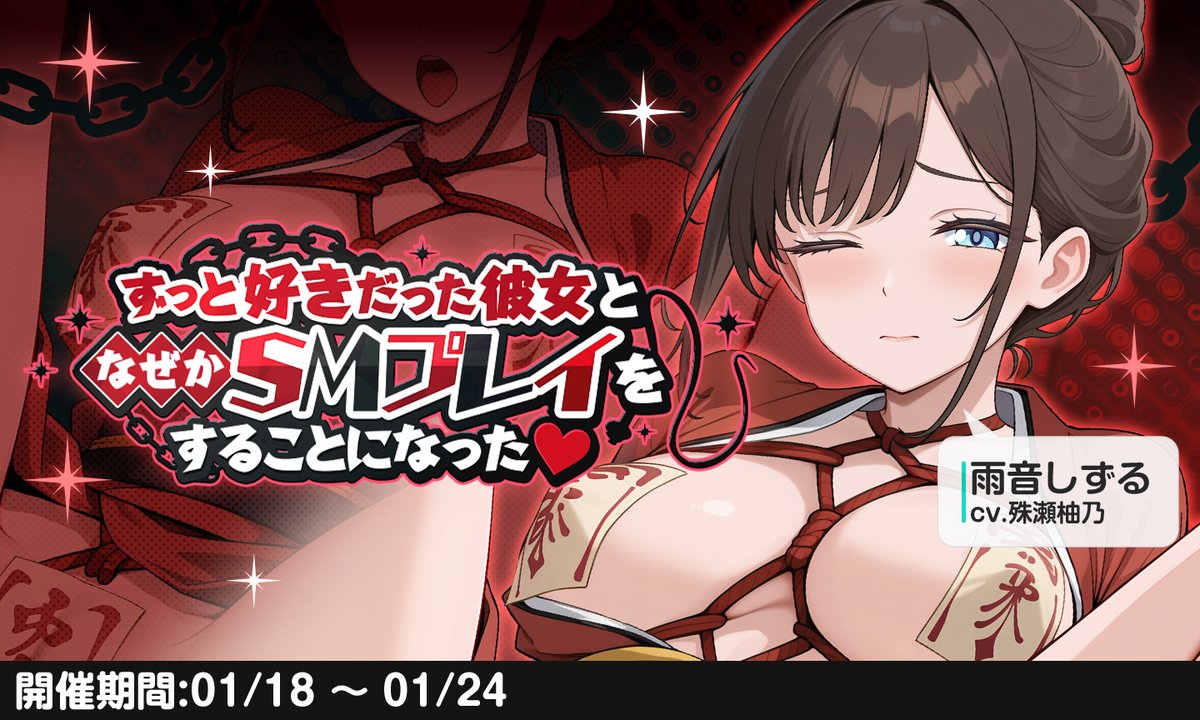 しずるさんのお手伝いでお掃除していたあなた。片付けも終盤というところで、とある本に彼女は興味深々になり…？ここは、一緒に本の内容を実践してみましょう♪

雨音しずる CV:殊瀬柚乃(<a href="/kotose_yuno/">殊瀬柚乃</a>)

▽彼女を縛っちゃう…？♡
123chat.jp
#アナヒロ