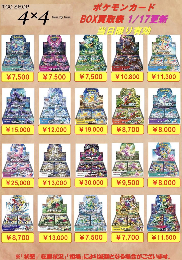 ❤️‍🔥未開封BOX買取強化❤️‍🔥 ポケモンカード未開封BOXの買取表