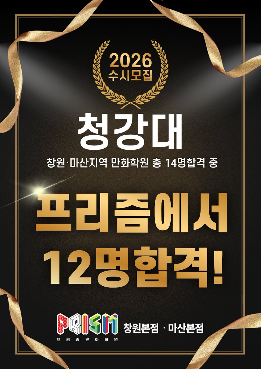 Prism_Changwon's tweet image. 🎊 2026 수시 대·합·격! 진심으로 축하합니다.
​새로운 시작을 앞둔 여러분의 앞날을 프리즘이 계속 응원합니다! 

#청강대 #한예종 #창원만화학원 #마산만화학원 #만화입시