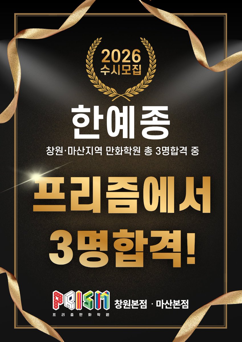 Prism_Changwon's tweet image. 🎊 2026 수시 대·합·격! 진심으로 축하합니다.
​새로운 시작을 앞둔 여러분의 앞날을 프리즘이 계속 응원합니다! 

#청강대 #한예종 #창원만화학원 #마산만화학원 #만화입시