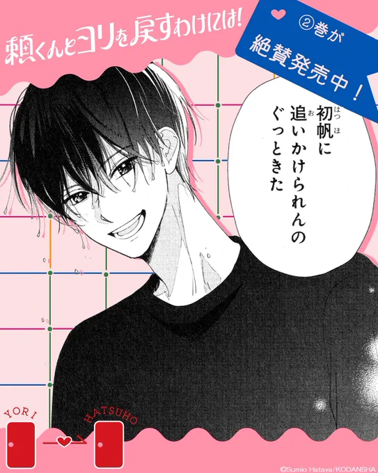 🌷 ②巻が 絶賛発売中 🌷
『#頼くんとヨリを戻すわけには!』(#旗谷澄生)🚪

🩷②巻のシーンをチラ見せ🩷
雨の中、なぜか頼くんを追いかけることになってしまった初帆。
どうして私が追いかける立場に…!?

今日もやっぱり、頼くんのペースに巻き込まれて…?

📍初版限定で、封入特典✨ 